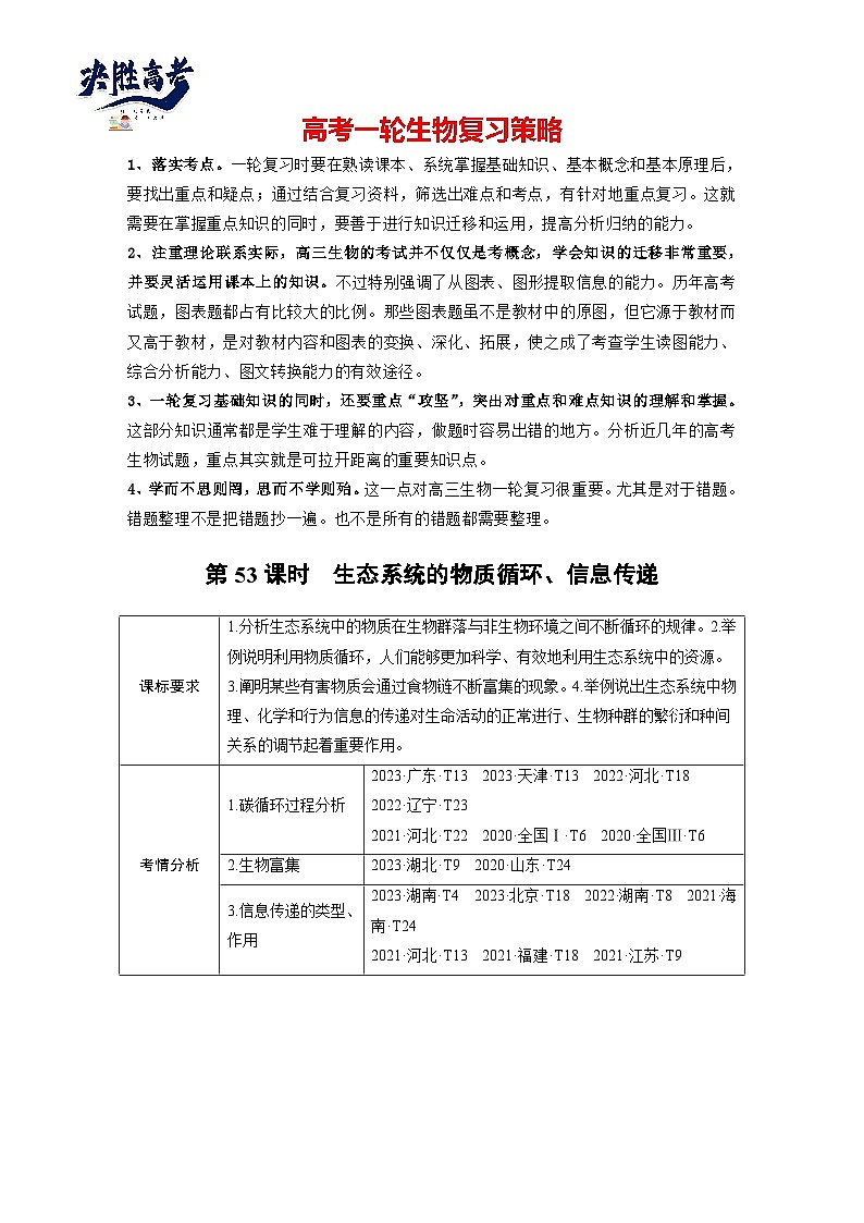 第九单元　第53课时　生态系统的物质循环、信息传递-2025年高考生物大一轮复习（课件+讲义+练习）01