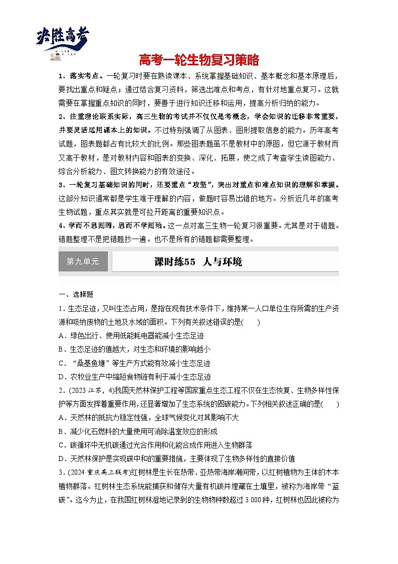 第九单元　第55课时　人与环境-2025年高考生物大一轮复习（课件+讲义+练习）01