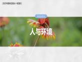 第九单元　第55课时　人与环境-2025年高考生物大一轮复习（课件+讲义+练习）