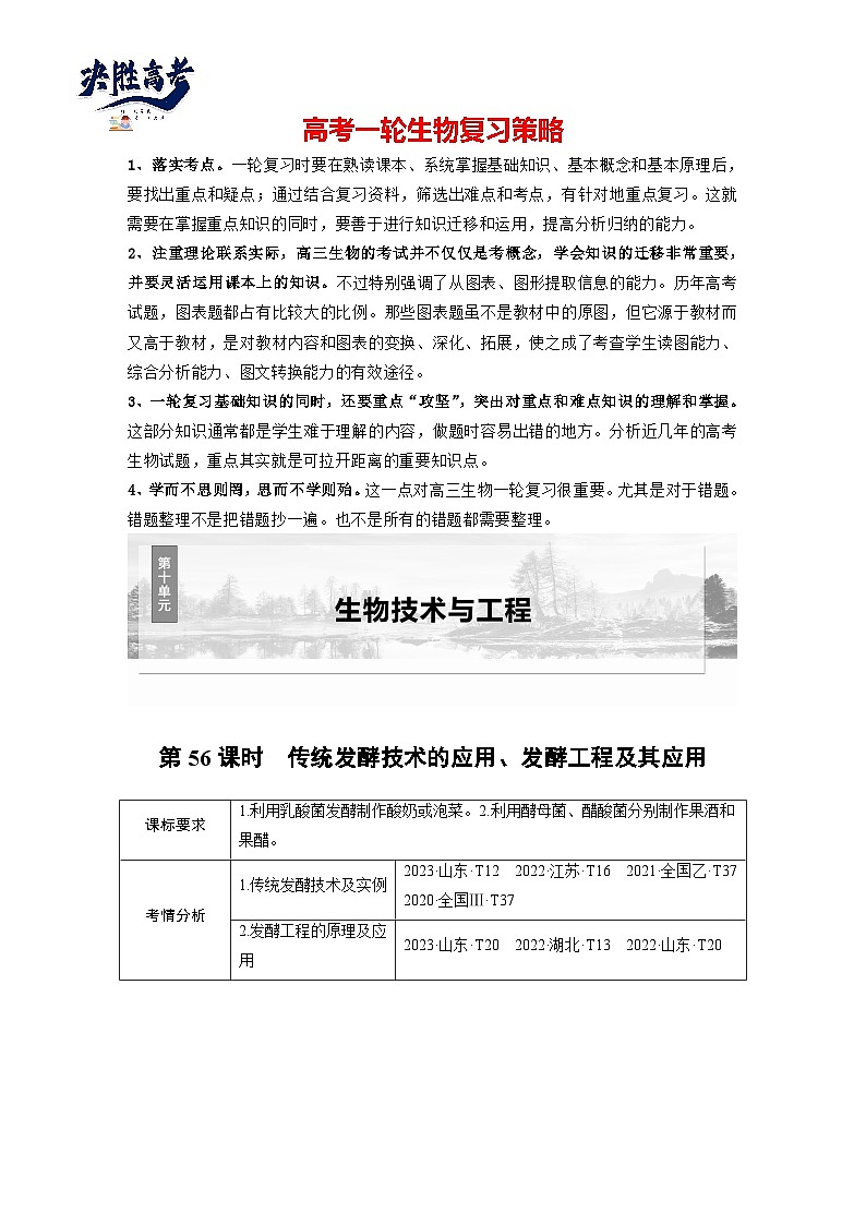 第十单元　第56课时　传统发酵技术的应用、发酵工程及其应用-2025年高考生物大一轮复习（课件+讲义+练习）学生版第1页