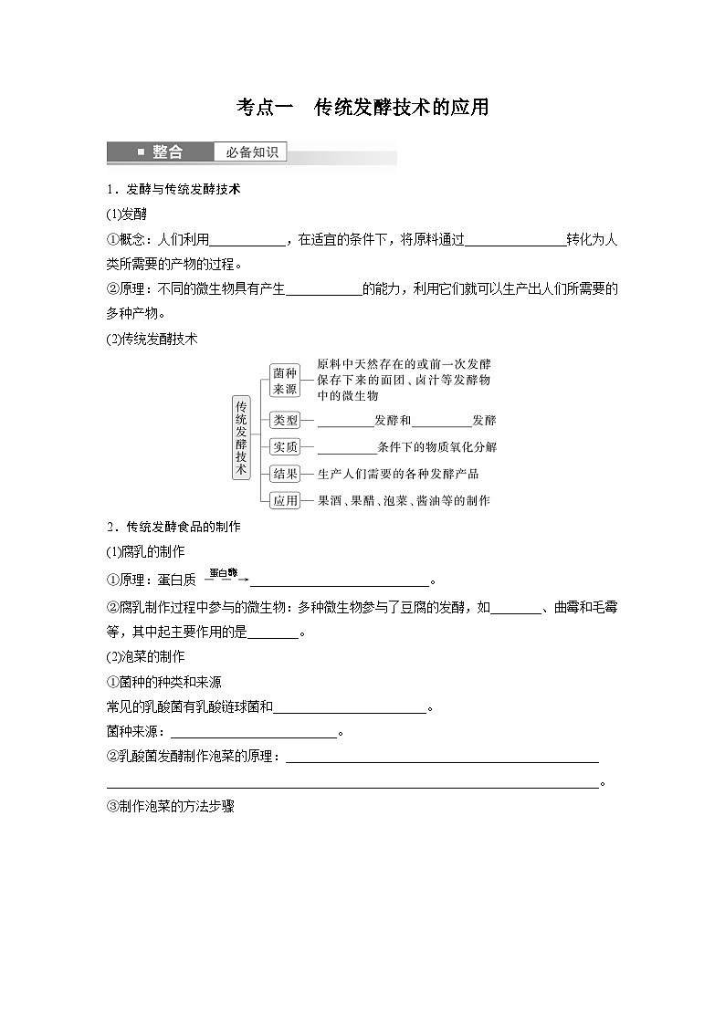 第十单元　第56课时　传统发酵技术的应用、发酵工程及其应用-2025年高考生物大一轮复习（课件+讲义+练习）学生版第2页