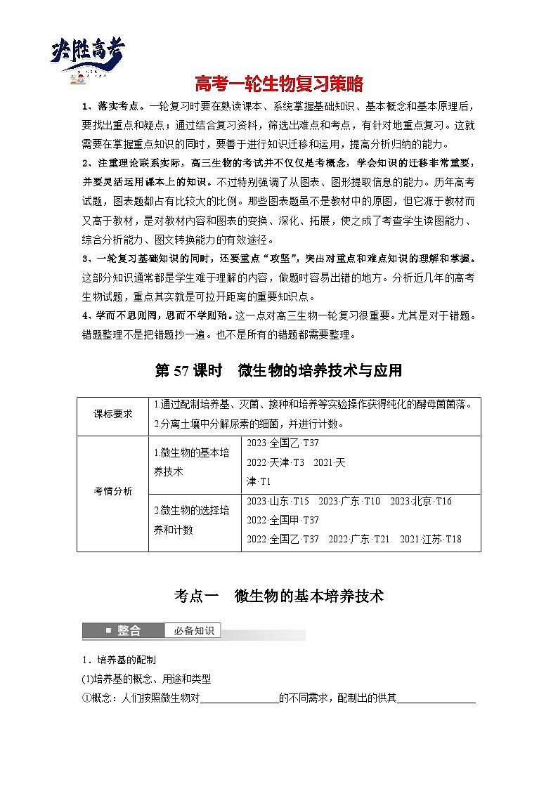 第十单元　第57课时　微生物的培养技术与应用-2025年高考生物大一轮复习（课件+讲义+练习）学生版第1页