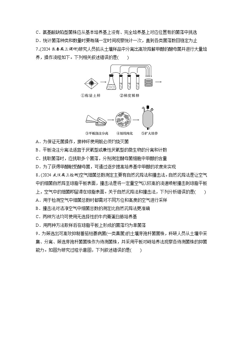 第十单元　课时练57　微生物的培养技术与应用-2025年高考生物大一轮复习（课件+讲义+练习）专练第3页
