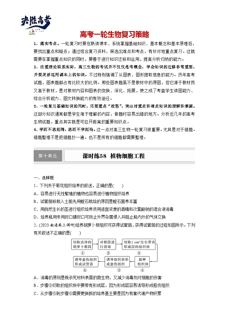 第十单元　课时练58　植物细胞工程-2025年高考生物大一轮复习（课件+讲义+练习）专练第1页