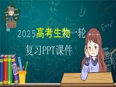 第十单元　第60课时　胚胎工程-2025年高考生物大一轮复习（课件+讲义+练习）