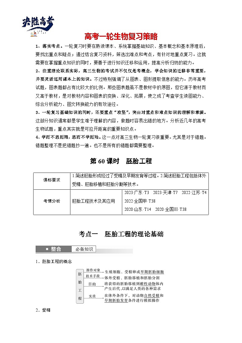 第十单元　第60课时　胚胎工程-2025年高考生物大一轮复习（课件+讲义+练习）教师版第1页