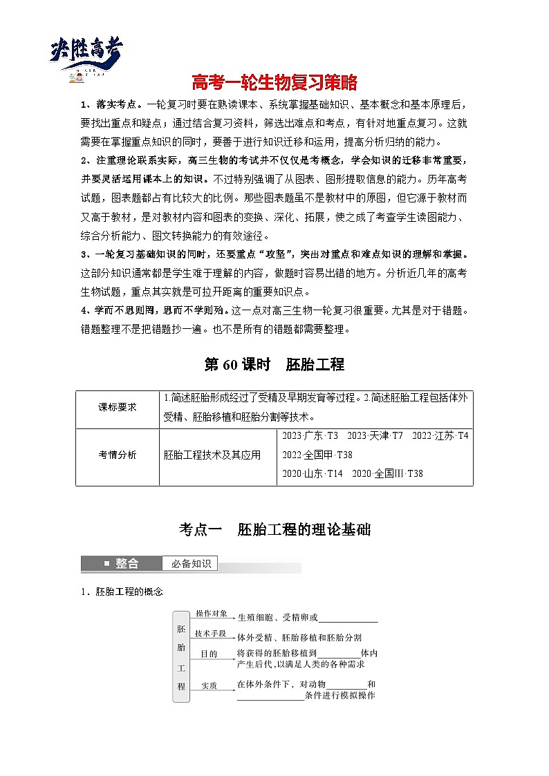 第十单元　第60课时　胚胎工程-2025年高考生物大一轮复习（课件+讲义+练习）学生版第1页