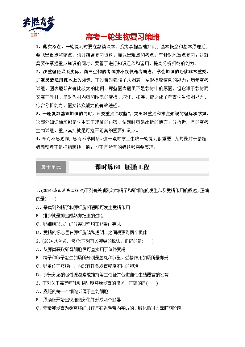 第十单元　课时练60　胚胎工程-2025年高考生物大一轮复习（课件+讲义+练习）专练第1页