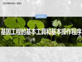 第十单元　第61课时　基因工程的基本工具和基本操作程序-2025年高考生物大一轮复习（课件+讲义+练习）