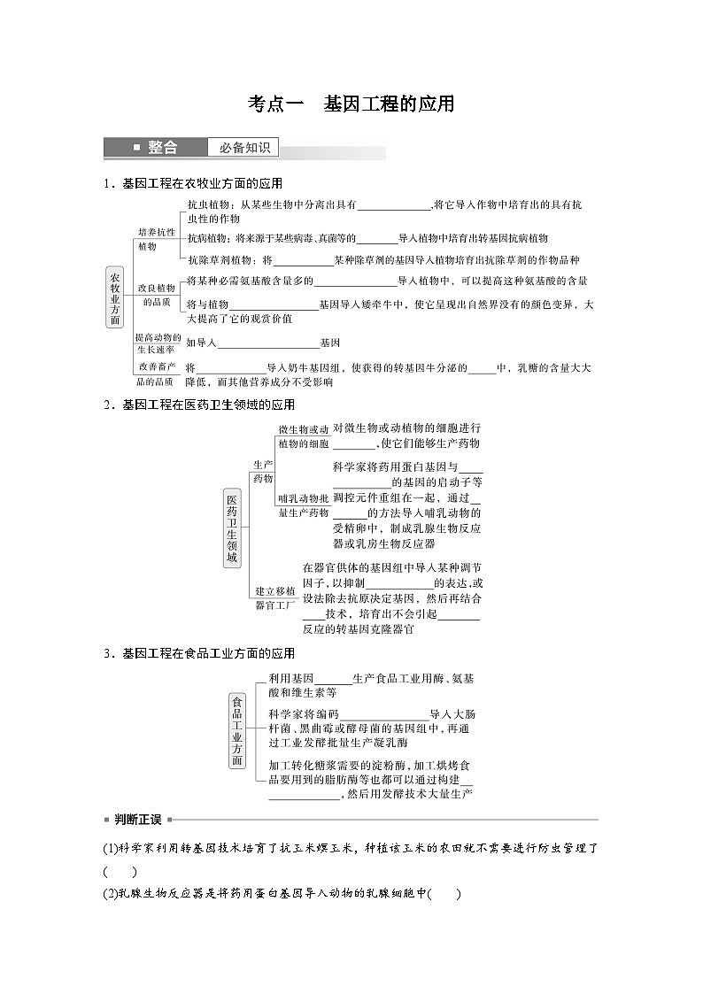 第十单元　第62课时　基因工程的应用、蛋白质工程、DNA的两个重要实验-2025年高考生物大一轮复习（课件+讲义+练习）02