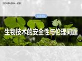 第十单元　第63课时　生物技术的安全性与伦理问题-2025年高考生物大一轮复习（课件+讲义+练习）