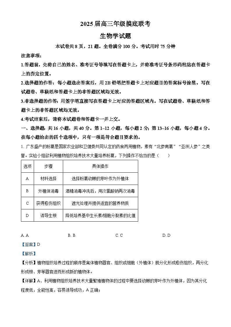 2025届广东省多校联考高三摸底（一模）联考生物学试题01