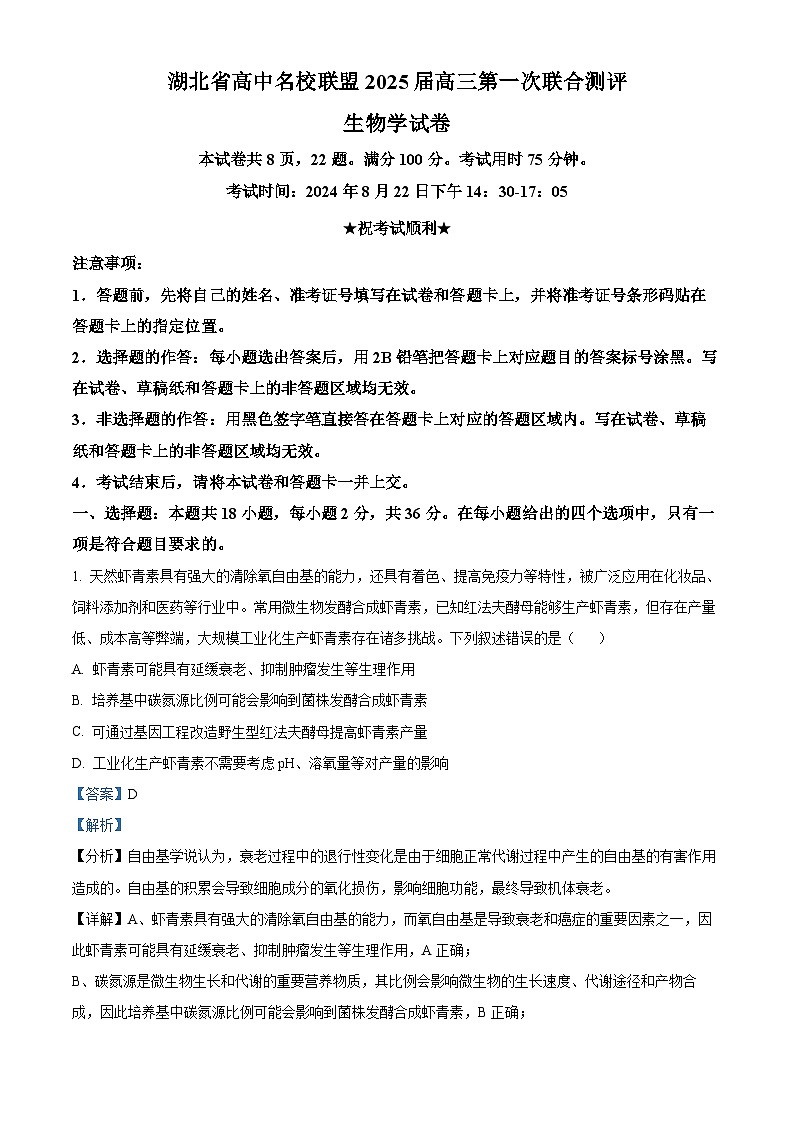 2025届湖北省高中名校联盟高三第一次联考生物试题（解析版）第1页
