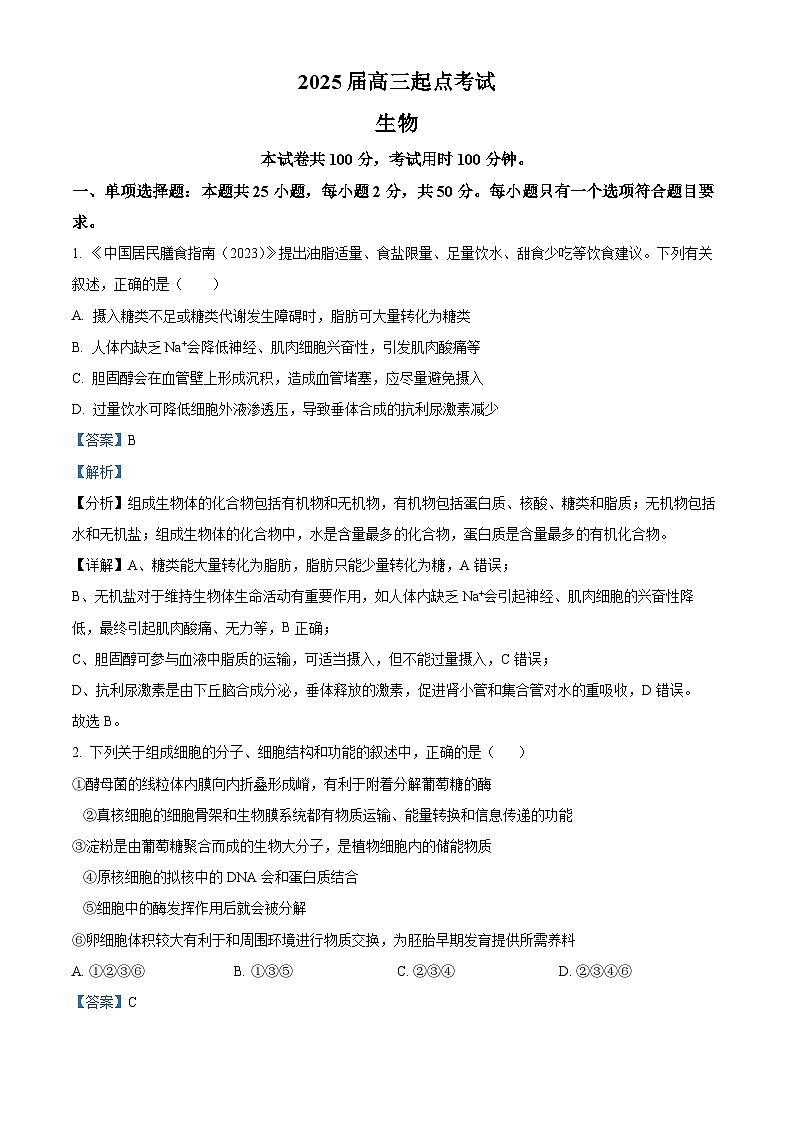 新疆部分校2024-2025学年高三上学期新起点联考生物试题（解析版）01