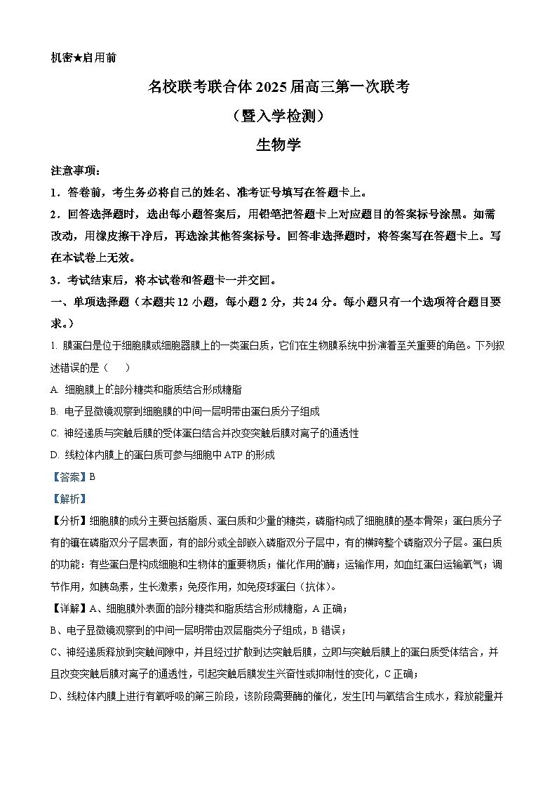 湖南省名校联考联合体2025届高三上学期第一次联考（暨入学检测）生物试题（解析版）01