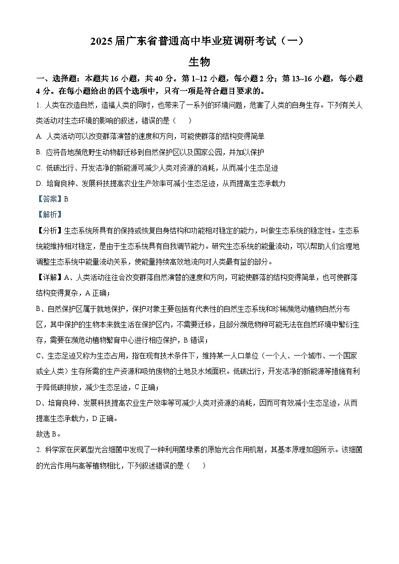 2025届广东省高三上学期第一次调研考试生物试题（解析版）第1页