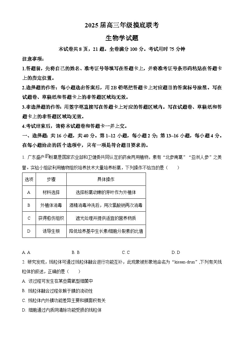 2025届广东省多校联考高三摸底（一模）联考生物学试题（原卷版）01