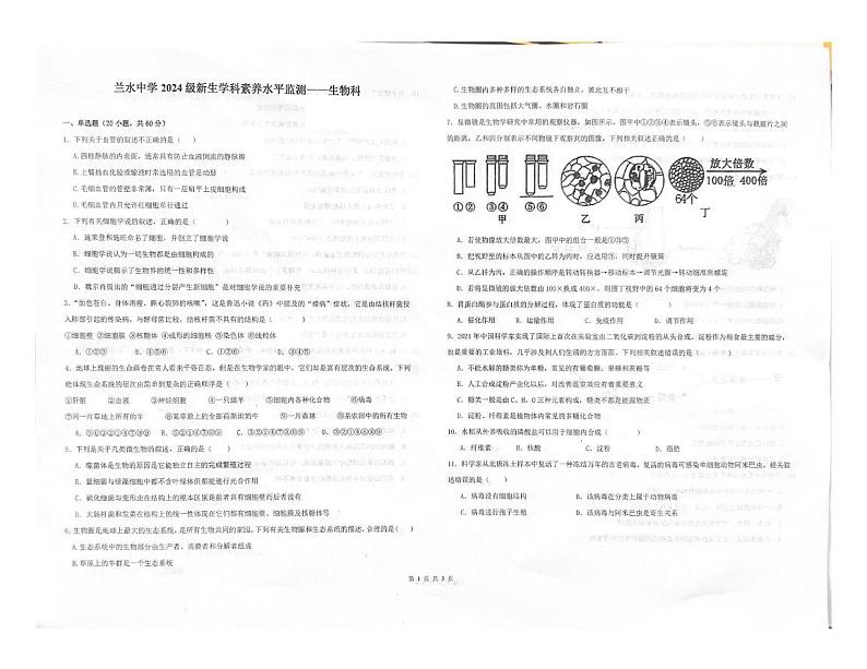 福建省漳州市南靖县兰水中学2024-2025学年高一上学期入学考试生物试题第1页