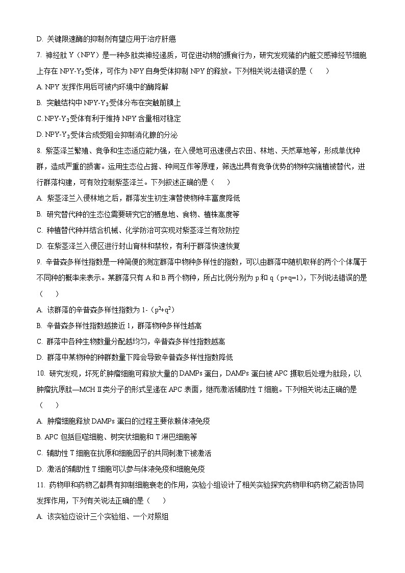 天一大联考2024-2025学年高三第一次考试生物试题（原卷版）第3页