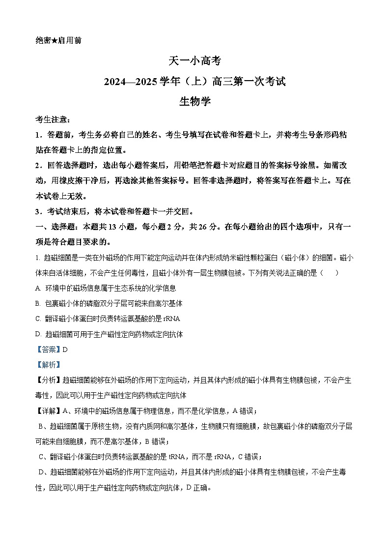 天一大联考2024-2025学年高三第一次考试生物试题（解析版）第1页