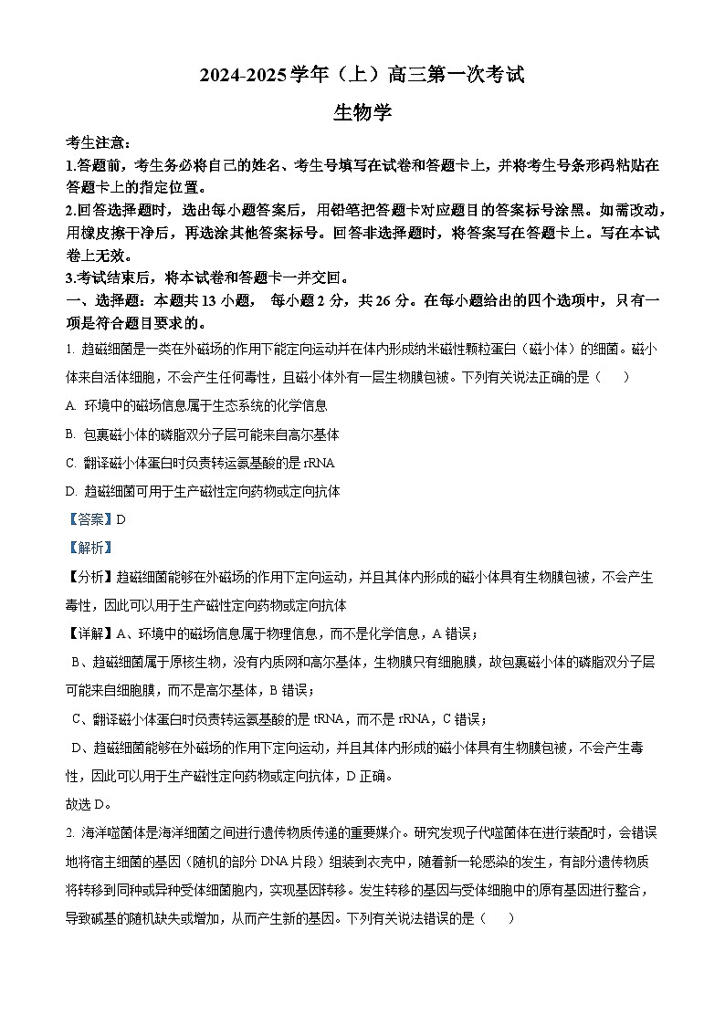 陕西省延安市宝塔区培文实验学校2024-2025学年高三上学期开学摸底考试生物试卷（原卷版+解析版）01