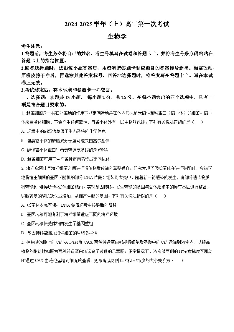 陕西省延安市宝塔区培文实验学校2024-2025学年高三上学期开学摸底考试生物试卷（原卷版+解析版）01