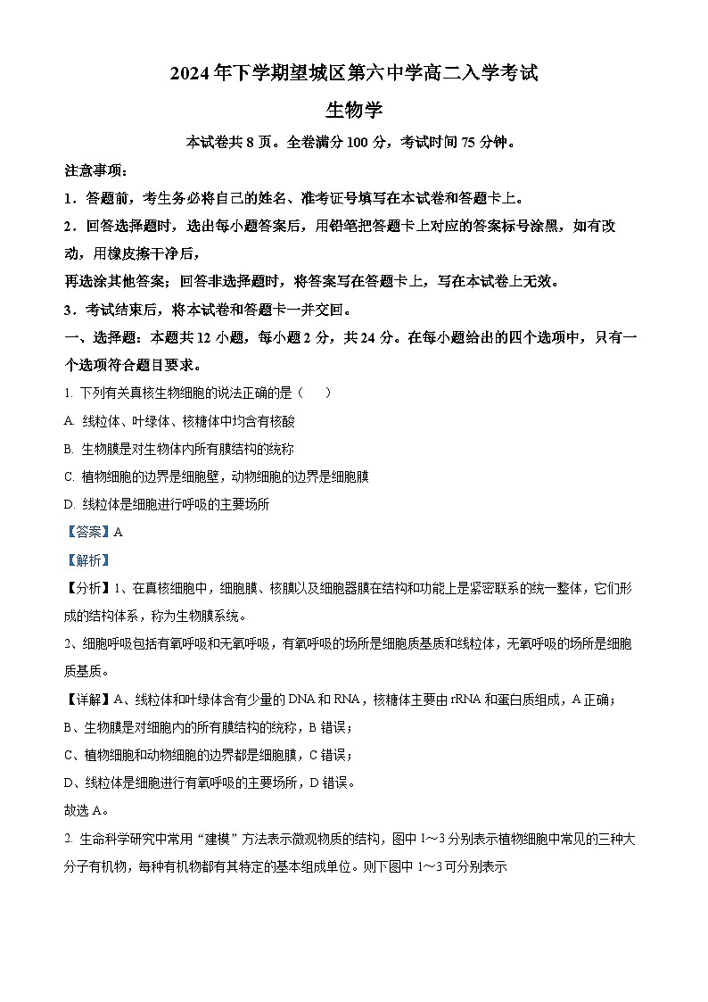 湖南省长沙市望城区第六中学2024-2025学年高二上学期开学考试生物试题（原卷版+解析版）01