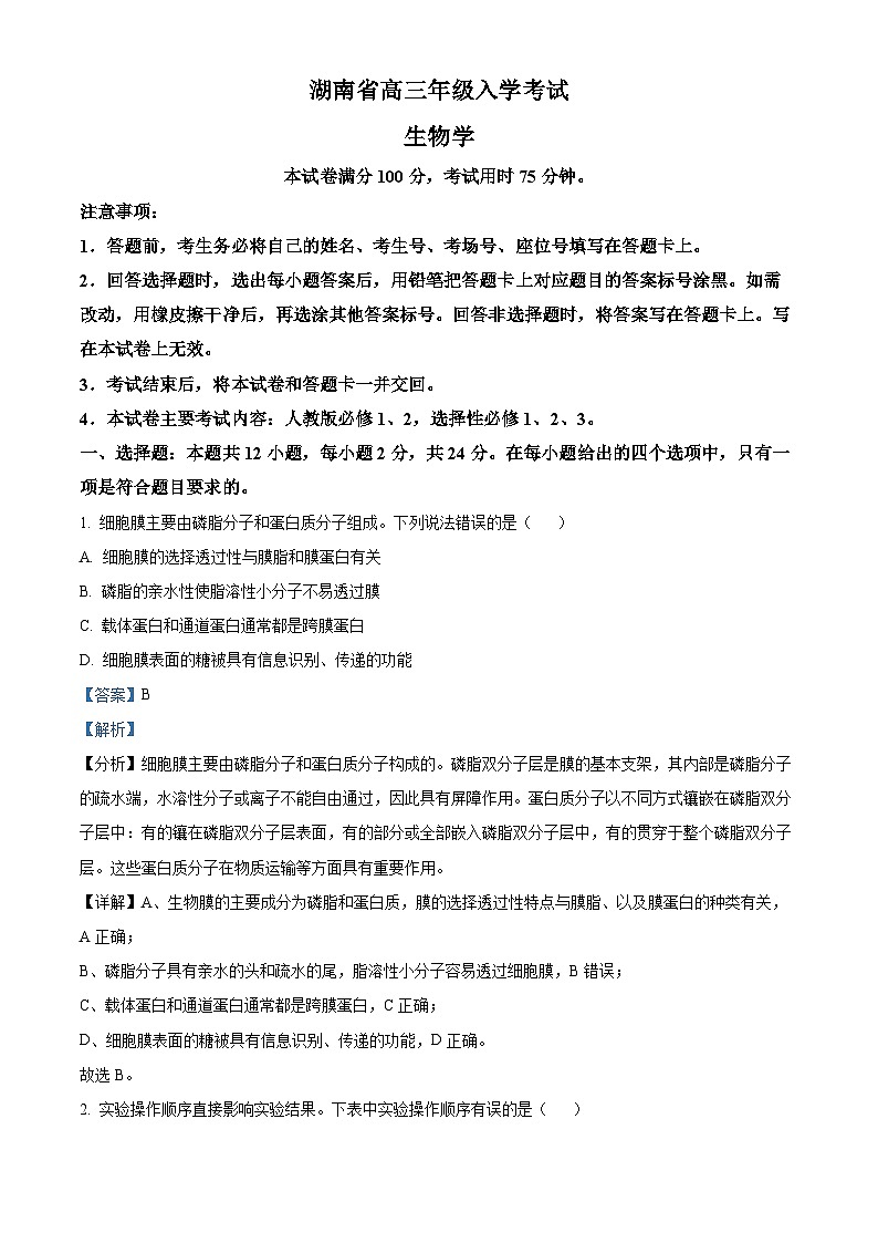 湖南省湖南省部分学校2024-2025学年高三上学期8月月考生物试题（解析版）01