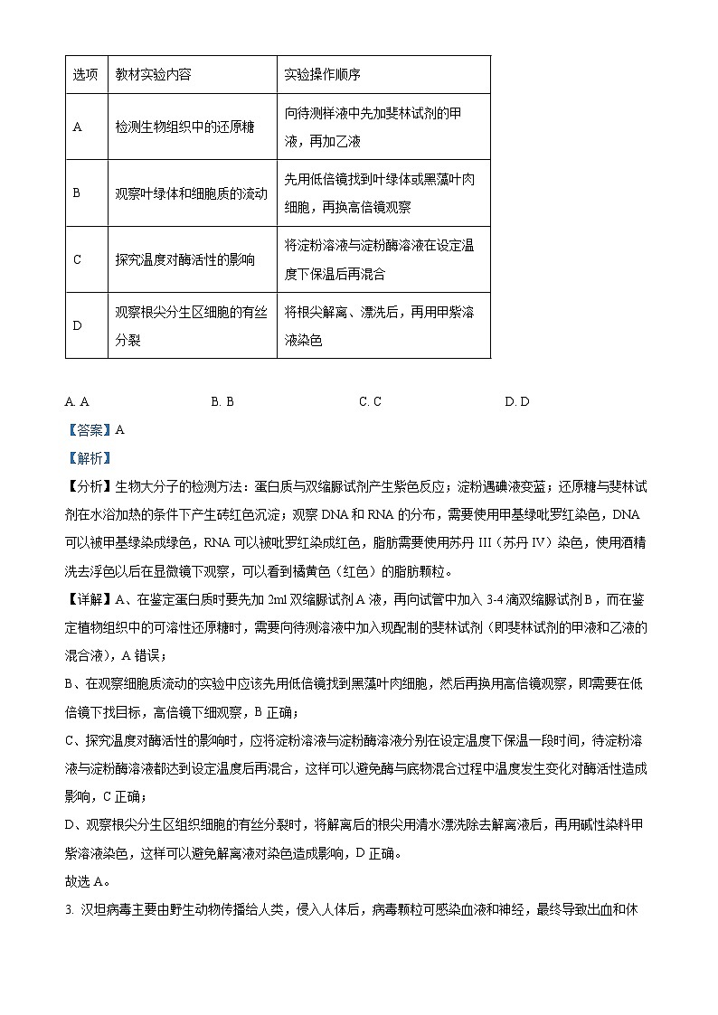 湖南省湖南省部分学校2024-2025学年高三上学期8月月考生物试题（解析版）02
