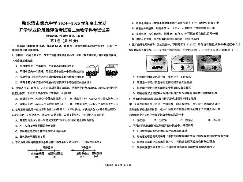 黑龙江省哈尔滨市松北区哈尔滨市第九中学校2024-2025学年高二上学期开学生物试题01