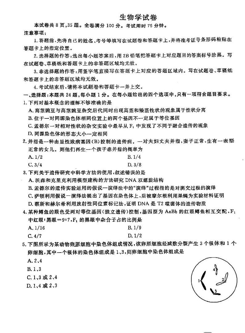 陕西省咸阳市秦都区咸阳市实验中学2024-2025学年高二上学期开学生物试题01