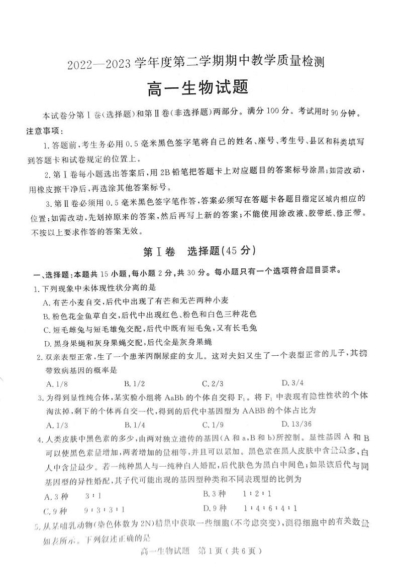 山东省聊城市2022-2023学年高一下学期4月期中生物试题01
