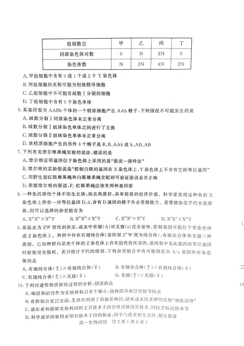 山东省聊城市2022-2023学年高一下学期4月期中生物试题02