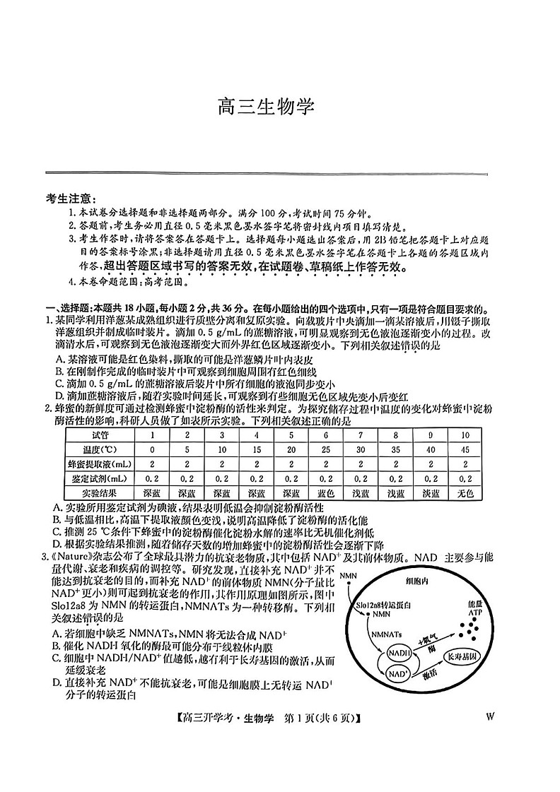 九师联盟2024-2025学年高三上学期8月联考生物试卷第1页