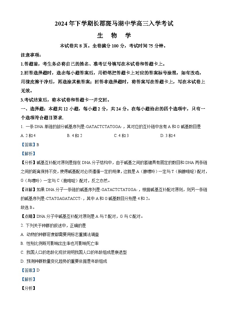 湖南省长沙市望城区长沙市望城区长郡斑马湖中学2024-2025学年高三上学期开学生物试题（原卷版+解析版）01