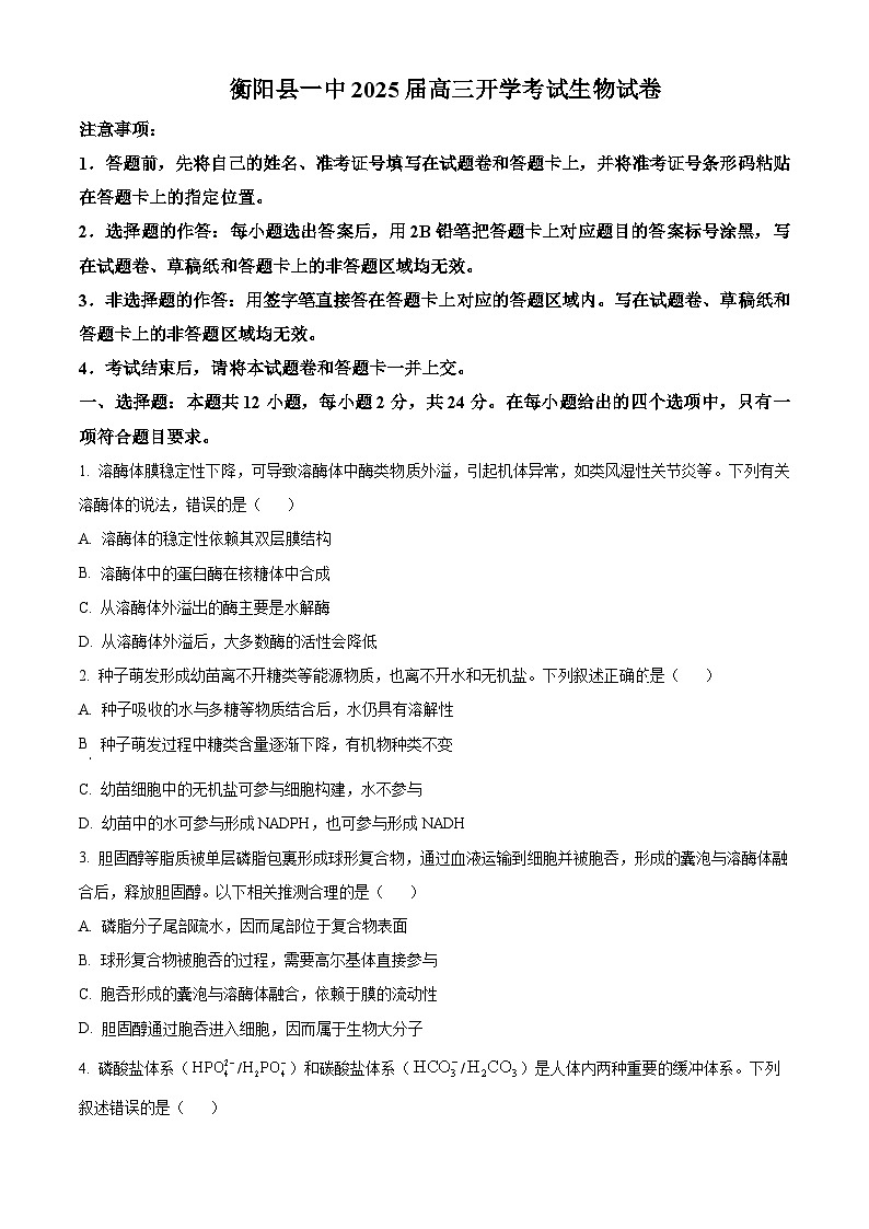 湖南省衡阳县第一中学2024-2025学年高三上学期开学考试生物试卷（原卷版+解析版）01