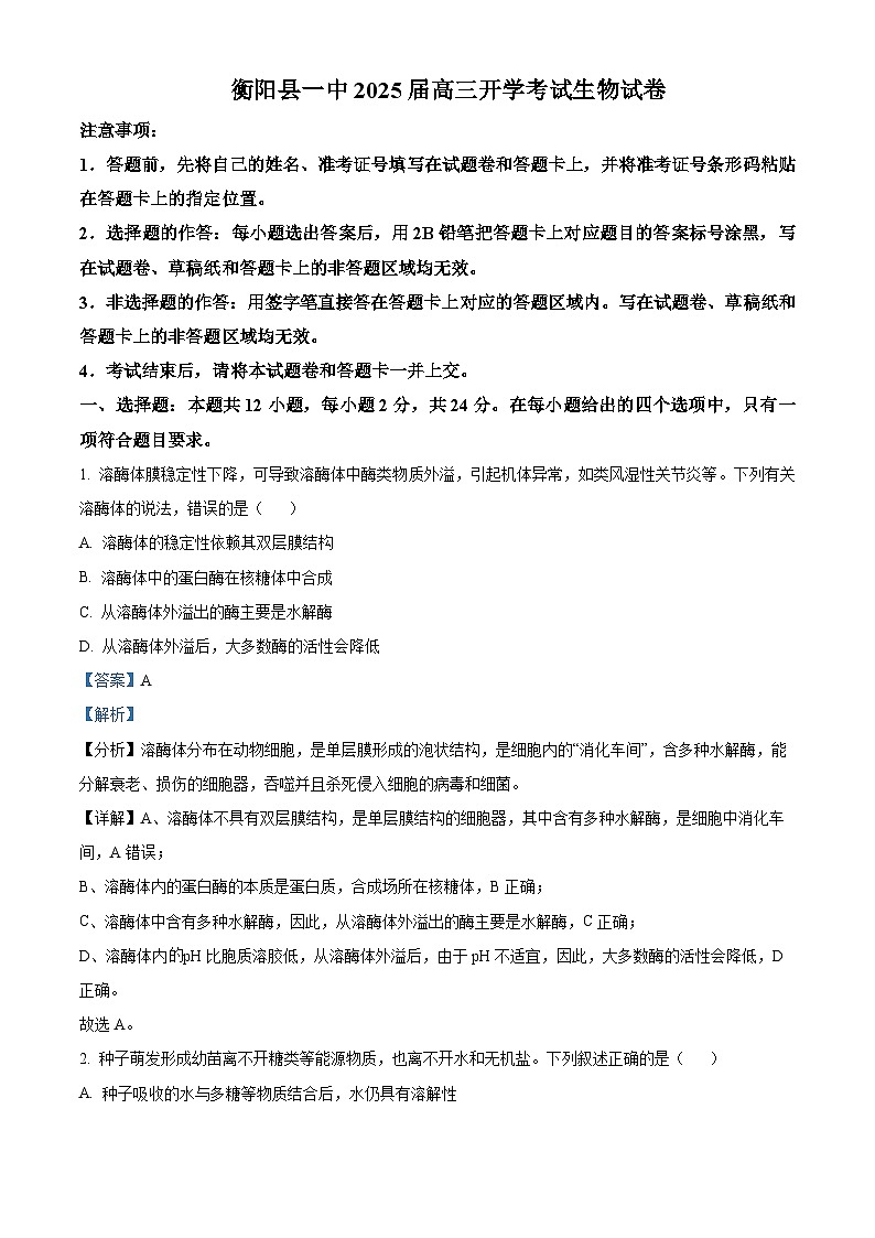 湖南省衡阳县第一中学2024-2025学年高三上学期开学考试生物试卷（原卷版+解析版）01