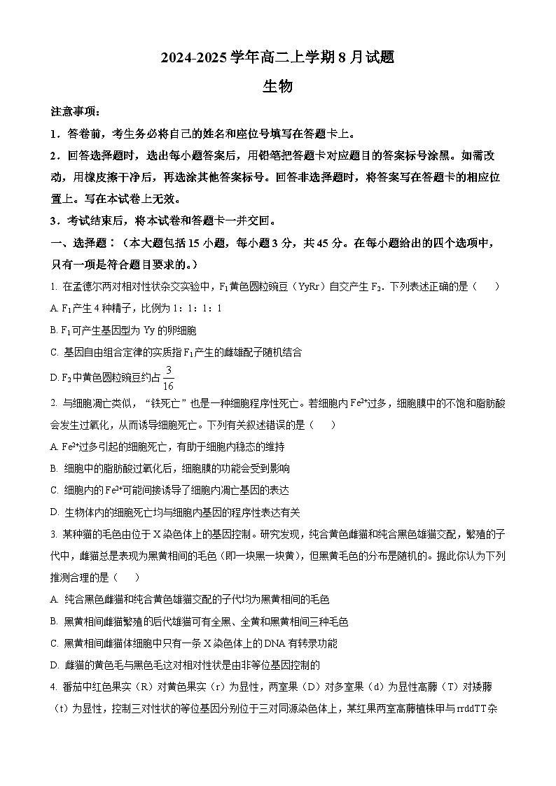 河南省安阳市林州市林州市第一中学2024-2025学年高二上学期8月月考生物试题（原卷版）第1页