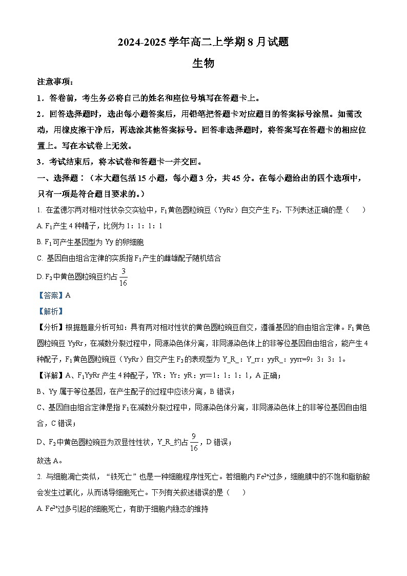 河南省安阳市林州市林州市第一中学2024-2025学年高二上学期8月月考生物试题（解析版）第1页