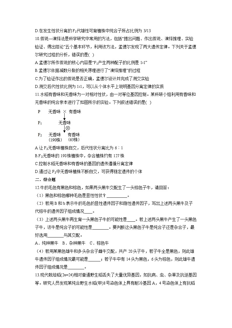 1.1遗传因子的发现练习 高中生物人教版（2019）必修2第3页