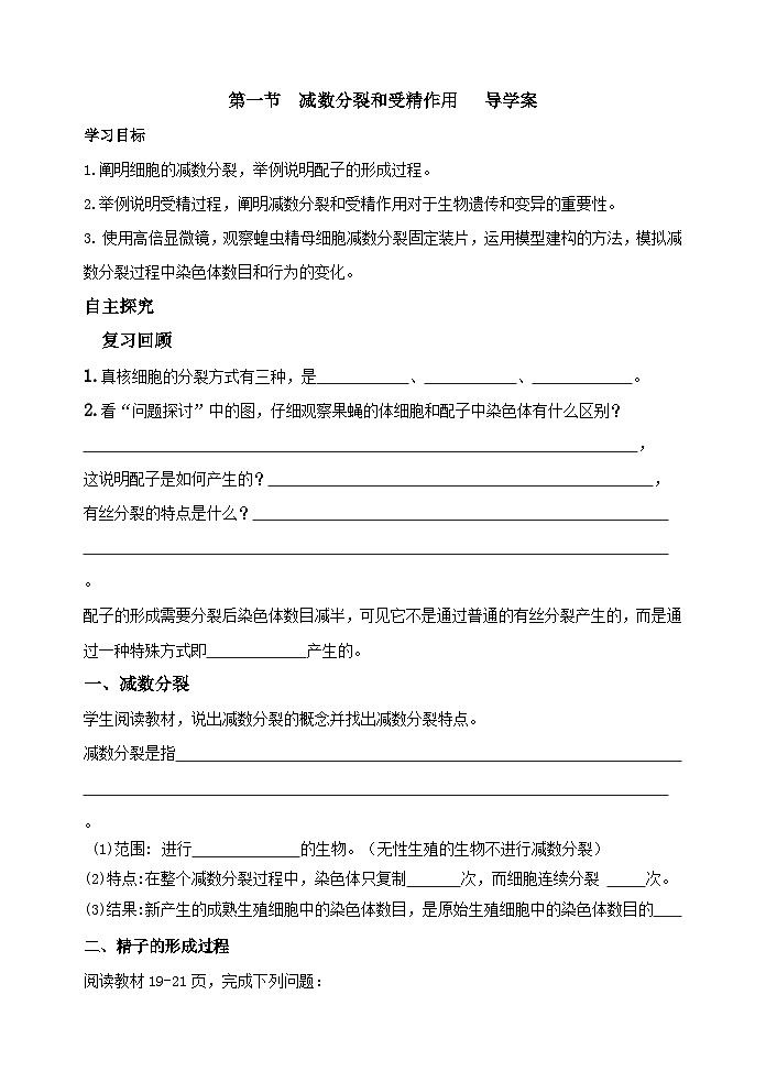 2.1减数分裂和受精作用导学案 高中生物人教版必修2第1页