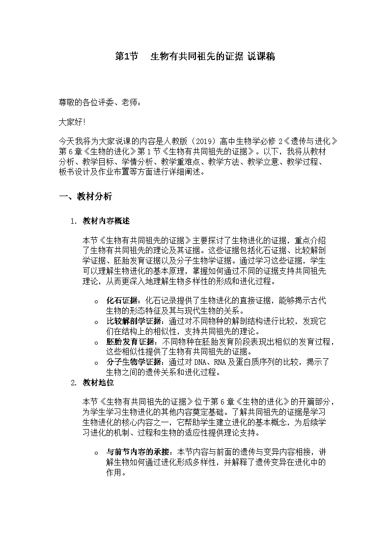 生物有共同祖先的证据  说课稿01