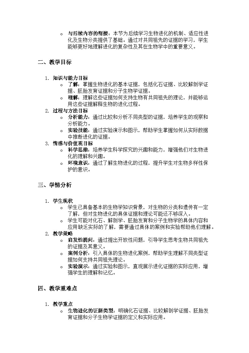 生物有共同祖先的证据  说课稿02