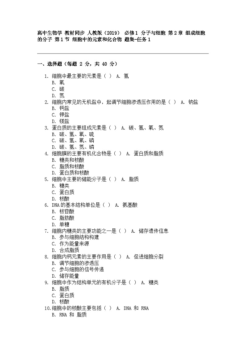 高中生物学 教材同步 人教版（2019） 必修1 分子与细胞 第2章 组成细胞的分子 第1节 细胞中的元素和化合物 题集-任务101
