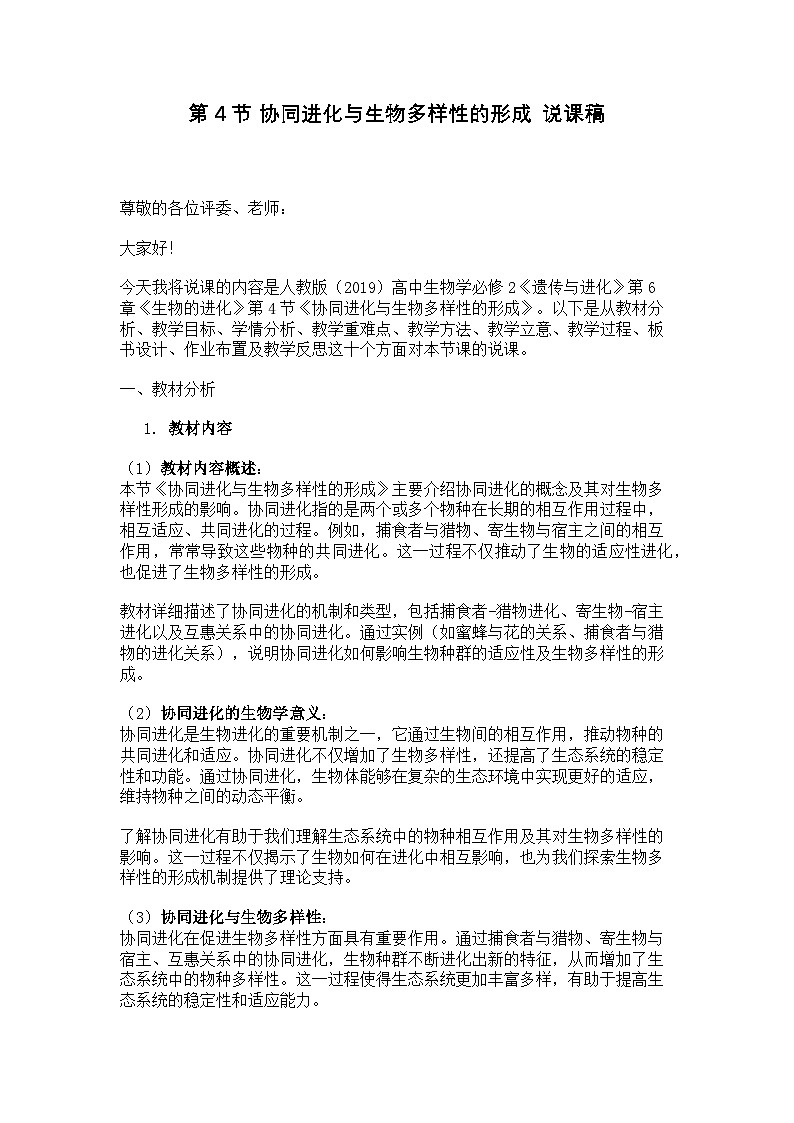 第4节 协同进化与生物多样性的形成 说课稿01