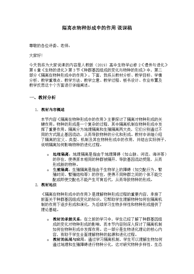 隔离在物种形成中的作用   说课稿01