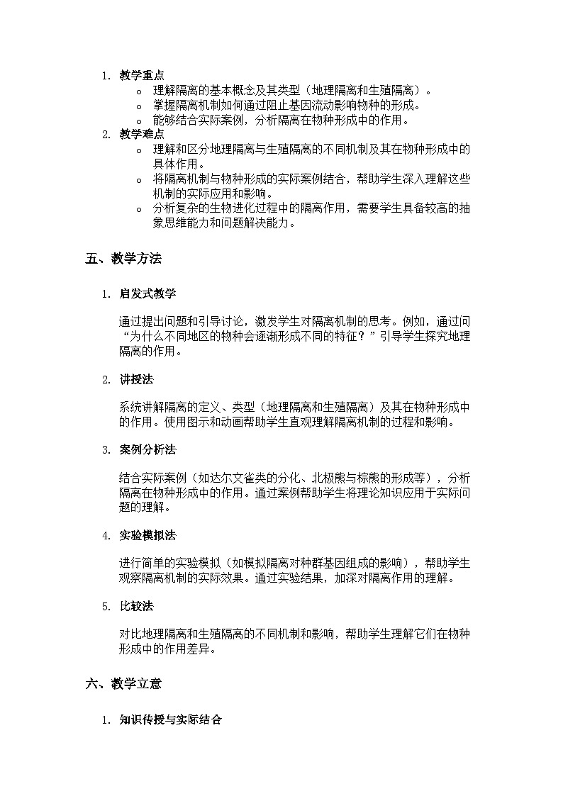 隔离在物种形成中的作用   说课稿03