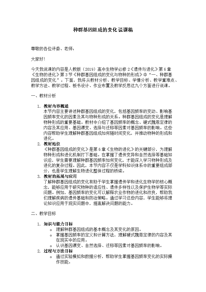 种群基因组成的变化 说课稿01