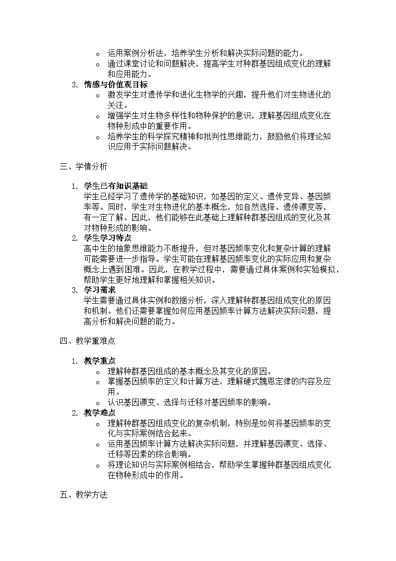 种群基因组成的变化 说课稿02