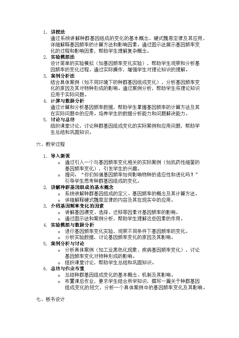 种群基因组成的变化 说课稿03